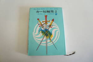 『カー短編集2』　【著者】ディクスン・カー【発行所】東京創元社