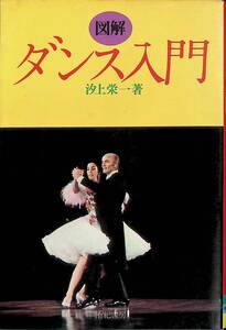 図解ダンス入門　汐上栄一　有紀書房　昭和51年　PA240402M1