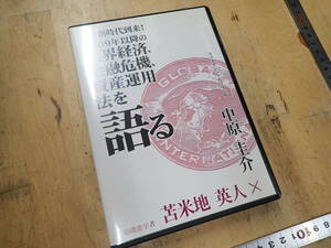 『B25C1』苫米地英人・中原圭介 2009年以降の世界経済・金融危機・資産運用法：中古美品