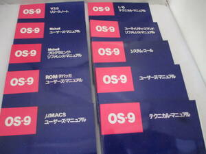 ■【MICROWARE】OS-9 V3.0対応日本語マニュアル10冊セット