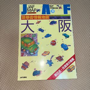 1988年　JAF MAP 大阪　繁華街情報地図