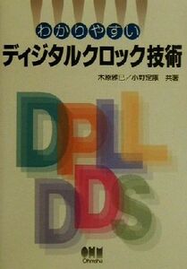 わかりやすいディジタルクロック技術／木原雅巳(著者),小野定康(著者)