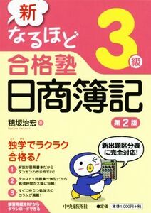 新なるほど合格塾 日商簿記3級 第2版/穂坂治宏(著者)