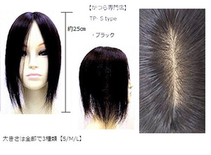 (送料無料) 人毛 100％ 部分かつら S-type 25cm ブラック(かつら専門店で安心)トップピース ヘアピース つむじ 薄毛 白髪隠