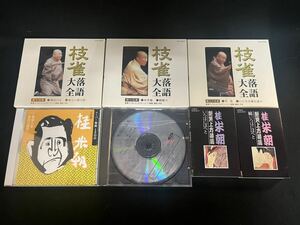 桂米朝 艶笑上方落語 いろはにほへと カセット CD 桂枝雀 落語大全 まとめて3枚 第14集 第15集 第35集 米朝スーパー落語1500 40 米朝珍品集