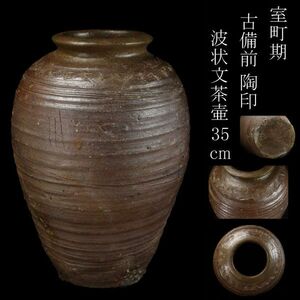 【LIG】室町期 古備前 陶印 波状文茶壷 35㎝ 箱付 古美術品 コレクター収蔵品[.RQ]24.01