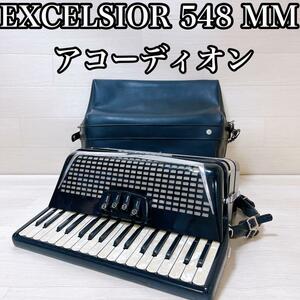 【美品・動作良好】アコーディオン　EXCELSIOR 548 MM　楽器