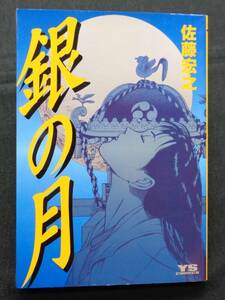 【 銀の月 】佐藤宏之 小学館 初版