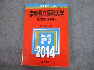 TV12-145 教学社 2014 奈良県立医科大学 医学部 医学科 最近6ヵ年 過去問と対策 大学入試シリーズ 赤本 sale 023S1C