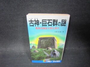 古神・巨石群の謎　土佐文雄著　シミ有/PBL