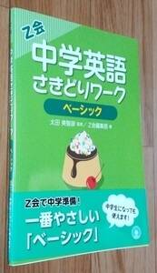 ★Ｚ会 中学英語さきどりワーク ベーシック★ＣＤ付(未開封)太田美智彦:監修★Ｚ会編集部:編★2015年12月10日第6刷★送料無料