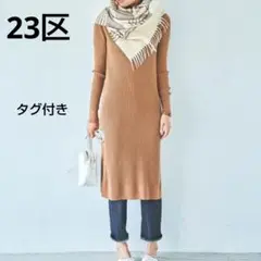 ✨タグ付✨大きいサイズ 23区 ウールコットン リブニットワンピース 茶　2XL