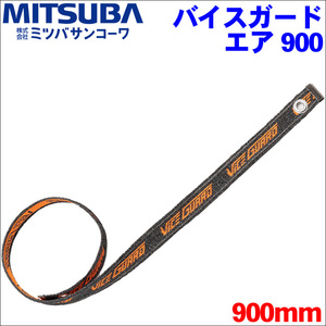 バイクロック バイスガード エア 900 BS-009 90cm 900mm ロックベルト VICEGUARD Air 自転車 軽量アルミボディパドロック BS-009