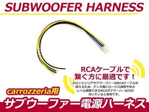 カロッツェリア/carrozzEria TS-WX33Aナビ用 サブウーファーカプラー電源ケーブル 調整 RCA接続ケーブル カーナビ 6P サブウーハー