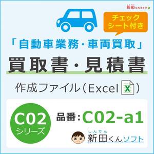 C02‐a1 自動車買取書ファイル（買取書・契約条項・チェックシート）エクセル 車両売買 新田くんソフト