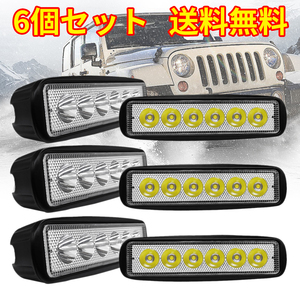 6個ｘ18W LED作業灯(広角) ワークライト 広角タイプ 6連LED 車外灯 農業機械 ホワイト 6000K 12V 集魚灯 前照灯 夜釣り 船舶 バックライト