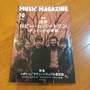 送料無料 music ミュージック マガジン 2023年10月号 追悼 ロビー・ロバートソン ザ・バンドの奇跡 レゲトン ラテン・トラップの最前線