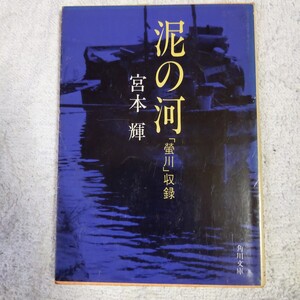 泥の河 (角川文庫) 宮本 輝