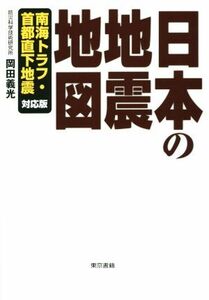 日本の地震地図 南海トラフ・首都直下地震／岡田義光(著者)