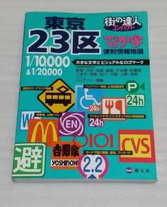 ☆街の達人 コンパクトでっか字 東京23区マップ 便利情報地図 2008年1版11刷 9784398601025 大きな文字ビジュアルなロゴマーク新宿渋谷銀座