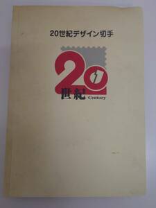 大黒屋 ★ 送料込 ★20世紀デザイン切手　未使用品　第1集〜第17集 ※16集・17集のみ解説文欠品 50円切手34枚/80円切手136枚　総額12580円