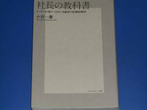 社長の教科書★リーダーが身につけるべき 経営の原理原則50★経営者 経営幹部★小宮 一慶★ダイヤモンド社★絶版★