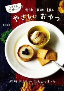 寺田本家発酵カフェの甘酒・酒粕・麹のやさしいおやつ 砂糖・小麦粉・卵・乳製品を使わない/寺田聡美(著者)