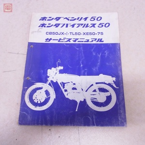 整備書 ホンダ ベンリィ50 バイアルス50 サービスマニュアル TL50 XE50、75 昭和51年 3月 本田技研工業 HONDA バイク【PP