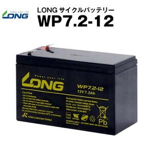 平日24時間以内発送！【新品、保証付】WP7.2-12（産業用鉛蓄電池）【サイクルバッテリー】【新品】■■LONG Smart-UPS 700 など対応