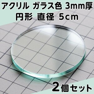 アクリル ガラス色 3mm厚 円形 直径5cm 2個セット