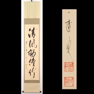 【真筆】【渡鹿庵】[矢野一甫] 9785 掛軸 一行書 「清風動修竹」 共箱 紙本 臨済宗 大徳寺 在銘