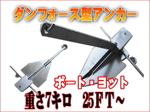 セール価格！ダンフォース型アンカー　7キロ　中型ボート用