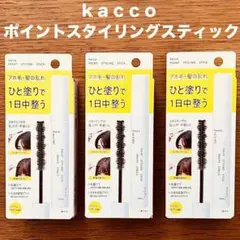 柳屋本店 kacco 10ml × 3本 ポイントスタイリングスティック