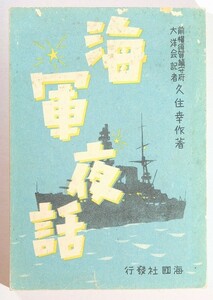 ミリタリー 「海軍夜話（昭和18年）」前横須賀鎮守府大洋会記者久住幸作　海国社 B6 100828