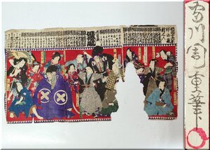 ☆明治版画 歌川国重 破れ有 役者絵 歌舞伎 忠臣蔵 錦絵 当時物 時代 浮世絵 3枚続