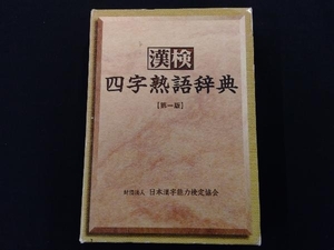 漢検 四字熟語辞典 日本漢字教育振興会