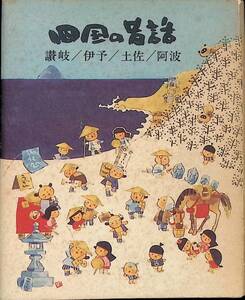 四国の昔話　讚岐/伊予/土佐/阿波　株フクダ　発行年不明　UA240202M1