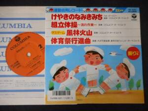 9471【EP】けやきのなみきみち・組立体操・マスゲーム風林火山・体育祭行進曲／運動会用　　