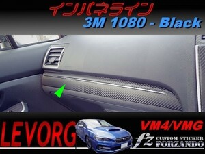 レヴォーグ VM4 VMG インパネライン ３Ｍ１０８０カーボン調　ブラック　車種別カット済みステッカー専門店　ｆｚ