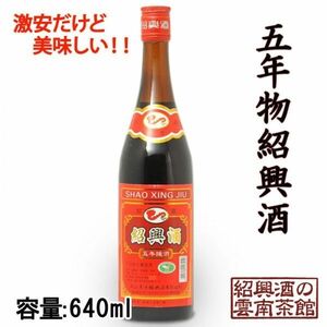 お歳暮 ギフト 2024 お酒 紹興酒 中国酒 5年物 640ml入り 1本 王宝和ブランド 誕生日お祝い プレゼントに