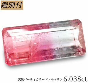 【鑑別付】天然パーテイーカラートルマリン6.038ct　＜加工承ります＞