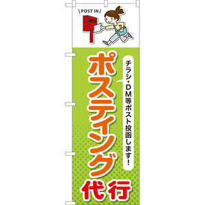 のぼり旗 ポスティング代行 TN-1151