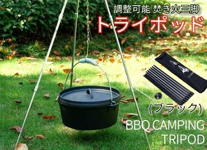 秋セール!!焚き火三脚 トライポッド 自在チェーン付 アウトドア 収納袋付 黒 キャンプ ソロ