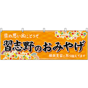 横幕 2枚セット 習志野のおみやげ (橙) No.47615