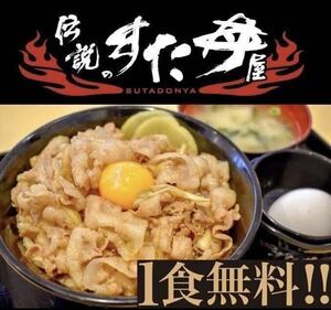 伝説のすた丼 1杯＋サイド1品 無料 Webクーポン【最大500円以上得】 #株主優待引換券割引券松屋すき家吉野家特典無限楽天Amazonローソン