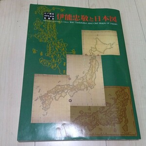 伊能忠敬と日本図　江戸開府400年記念特別展 大型本