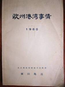 栗田亀造■欧州港湾事情/1960■名古屋港管理組合建設技術協会