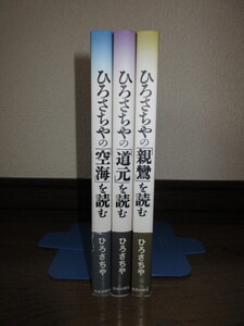 3冊　ひろさちやの「空海」を読む　「道元」を読む　「親鸞」を読む　使用感なく状態良好　カバーに擦れキズ・帯に破れありテープ補修