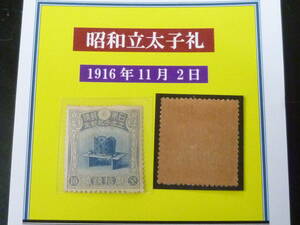 24　A　日本切手　1916年　記16　昭和立太子礼　10銭　未使用NH【型価 25万円】＊裏面は黒マウント入より写真３に近い品です。す新りちゆ