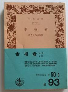 【絶版岩波文庫】幸福者　武者小路実篤　